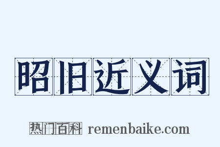 昭旧近义词是什么意思的图片